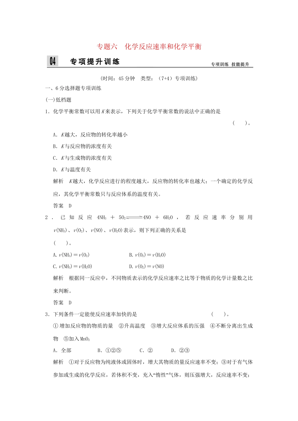 高考化学二轮专题复习 上篇 专题六 化学反应速率和化学平衡训练题_第1页