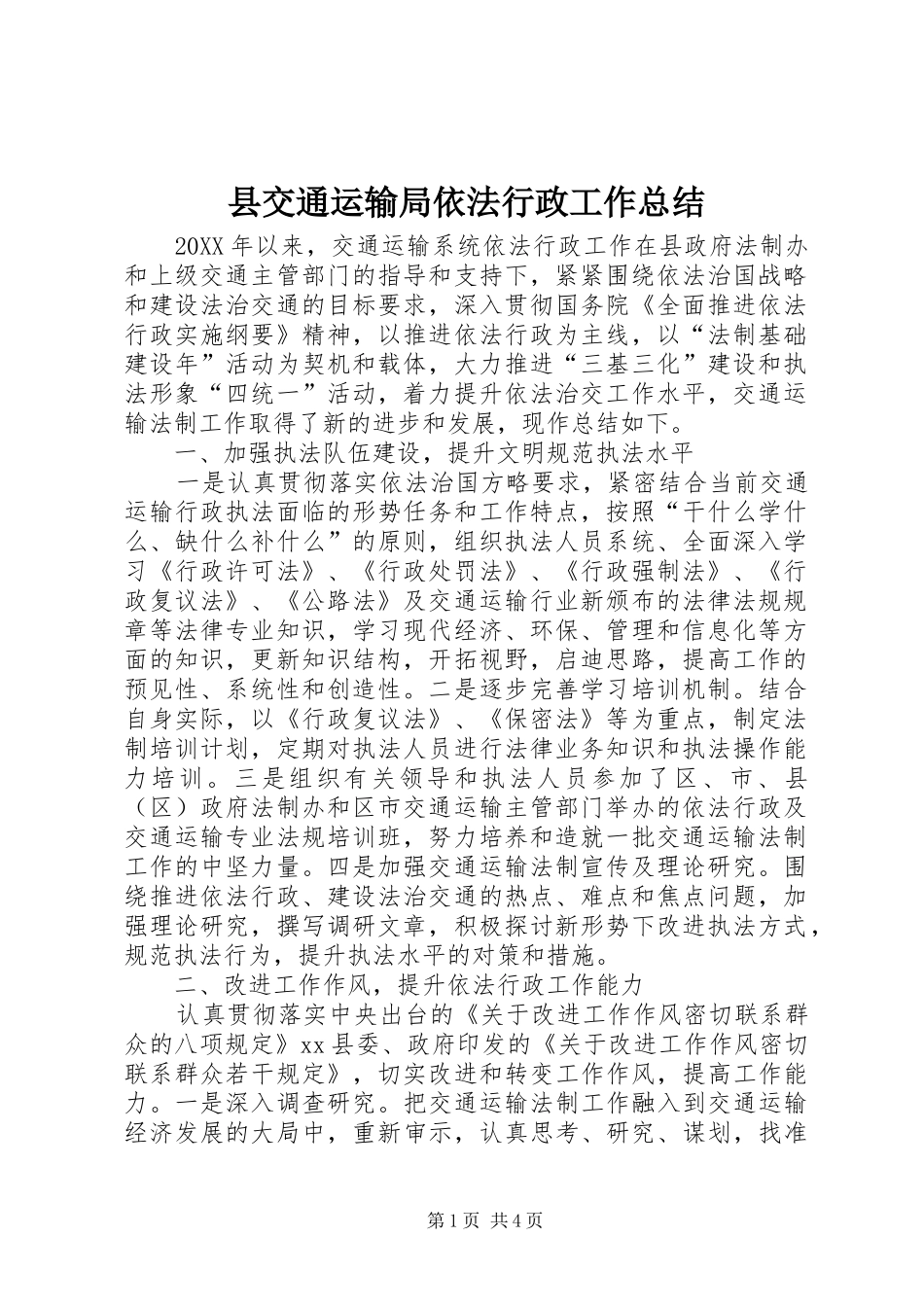 2024年县交通运输局依法行政工作总结_第1页