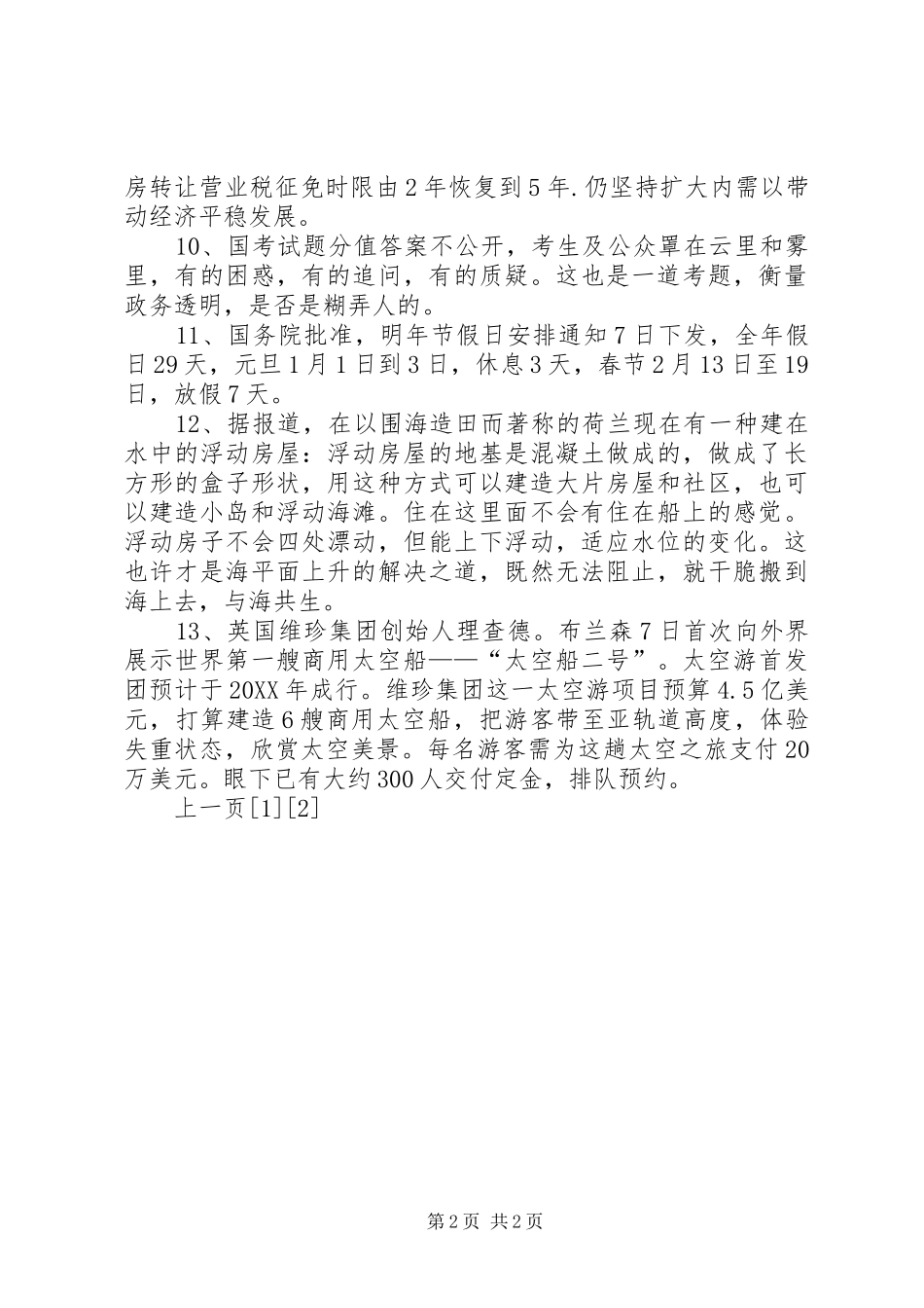 2024年社会事务与民生实时短讯_第2页