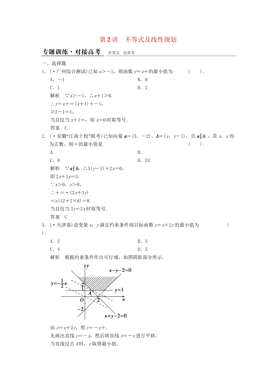 高考数学二轮复习 专题整合 1-2 不等式及线性规划 理（含最新原创题，含解析）_第1页