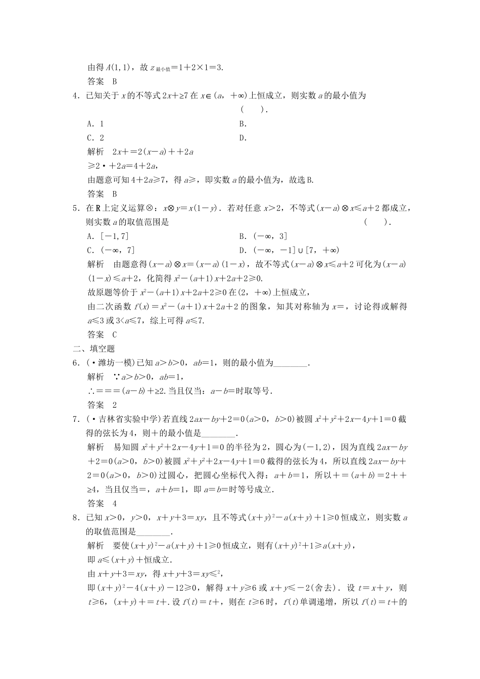 高考数学二轮复习 专题整合 1-2 不等式及线性规划 理（含最新原创题，含解析）_第2页
