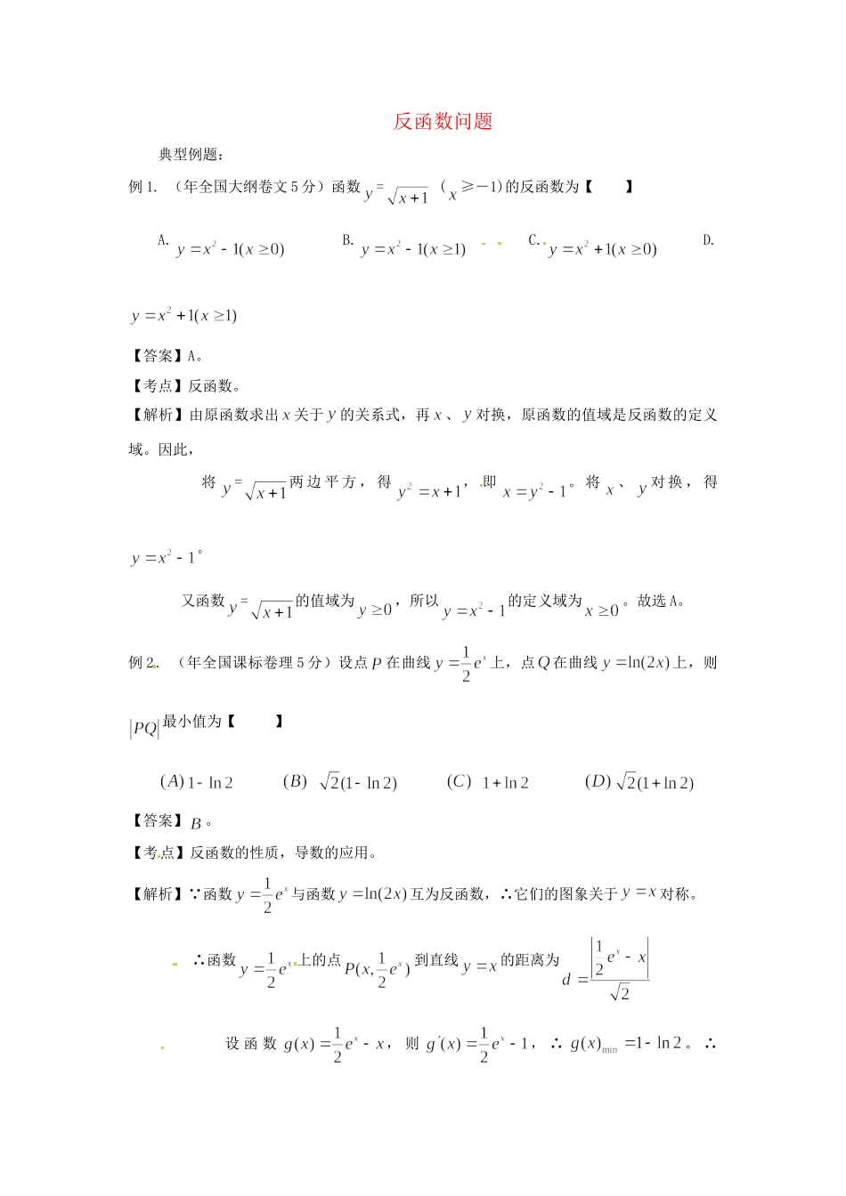 高考数学 高频考点归类分析 反函数（真题为例）_第1页