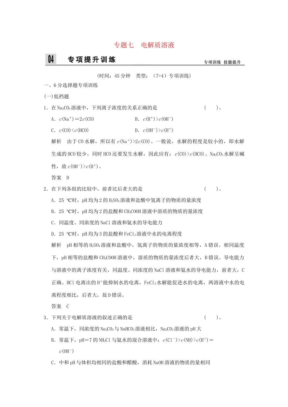 高考化学二轮专题复习 上篇 专题七 电解质溶液训练题_第1页