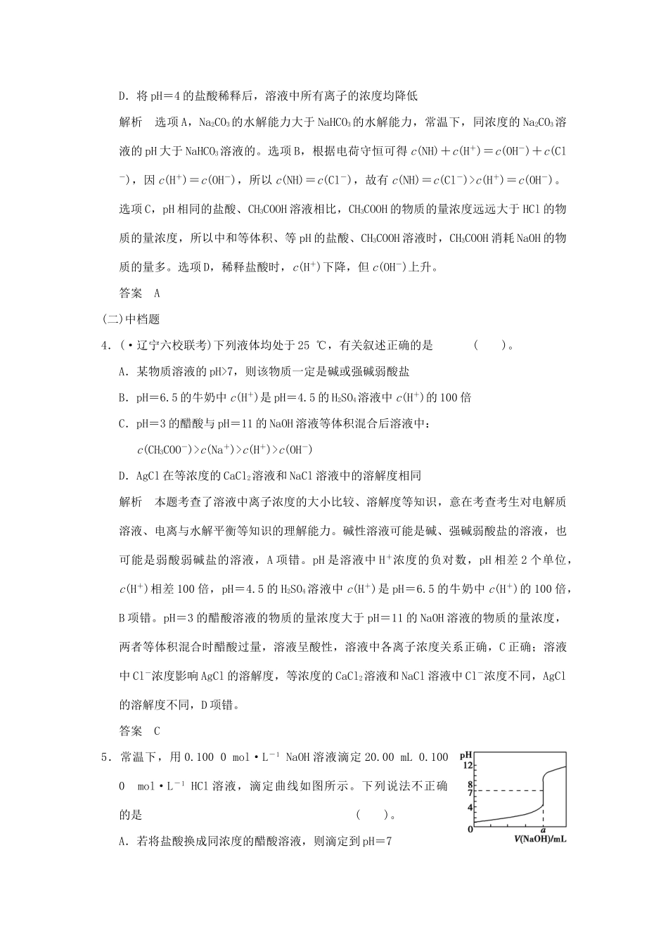 高考化学二轮专题复习 上篇 专题七 电解质溶液训练题_第2页