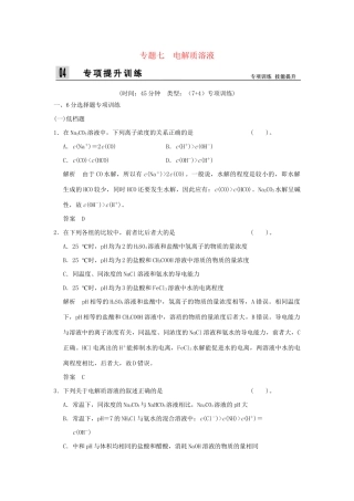 高考化学二轮专题复习 上篇 专题七 电解质溶液训练题