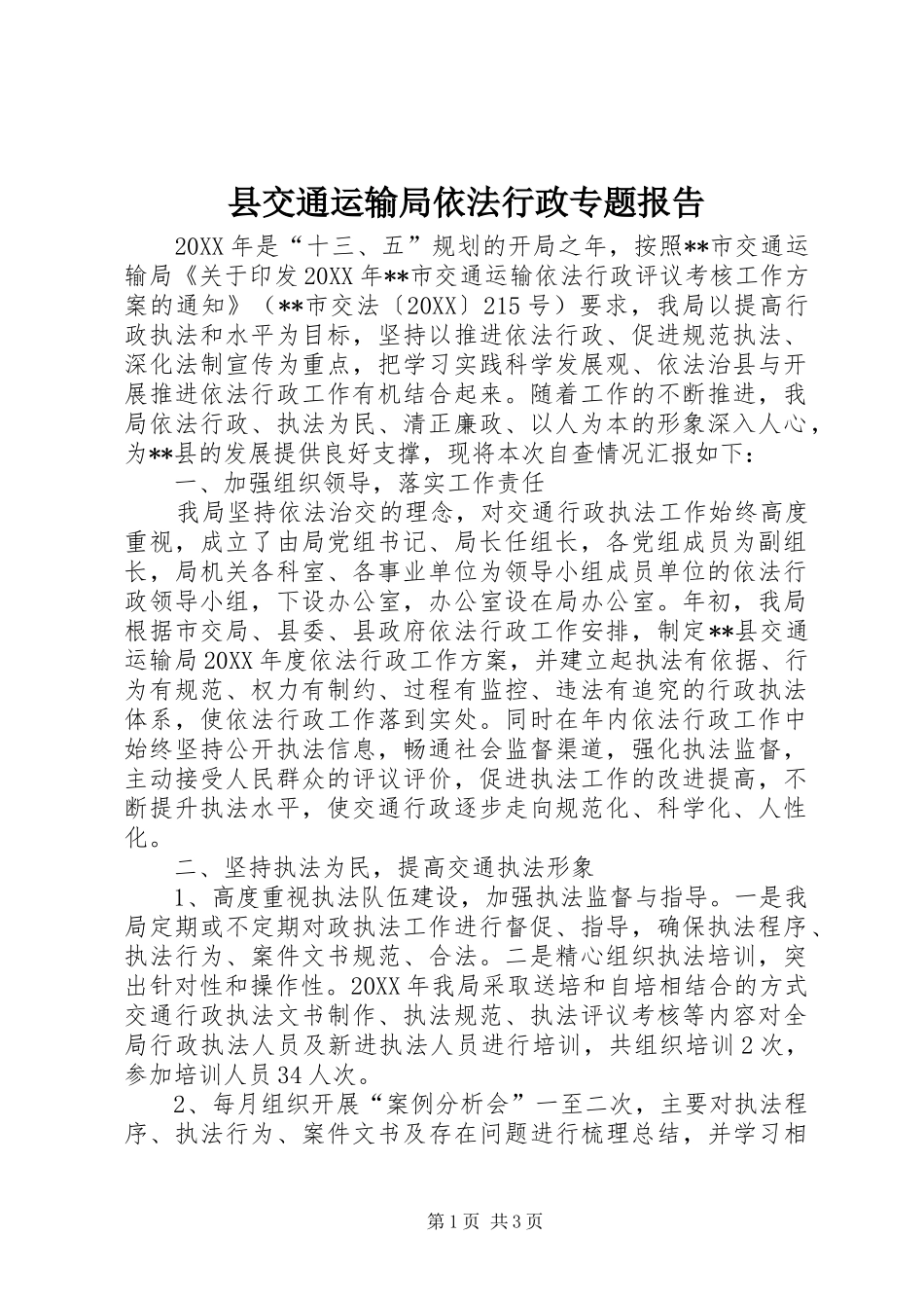 2024年县交通运输局依法行政专题报告_第1页