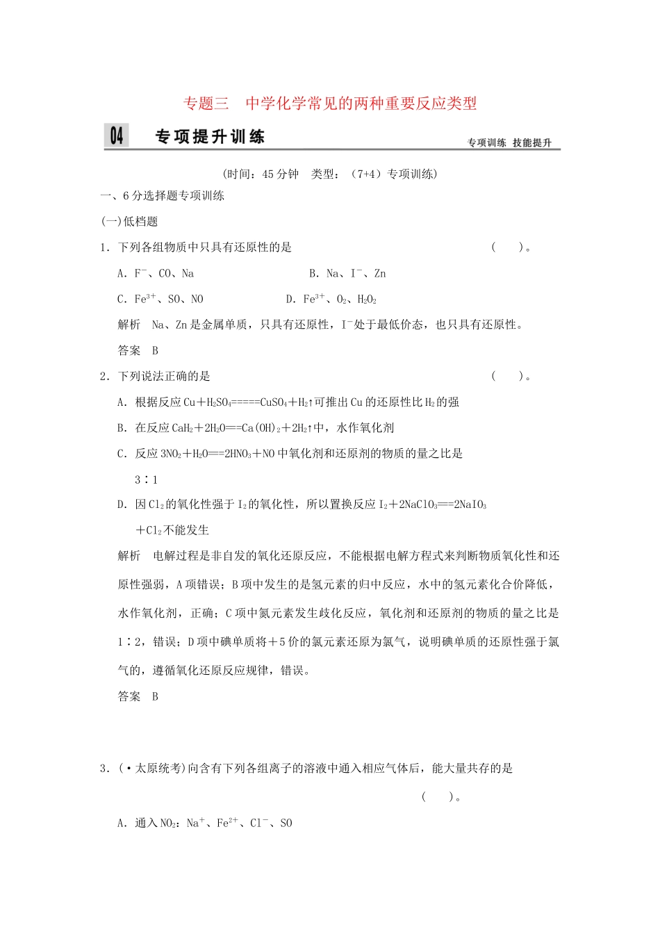 高考化学二轮专题复习 上篇 专题三 中学化学常见的两种重要反应类型训练题_第1页