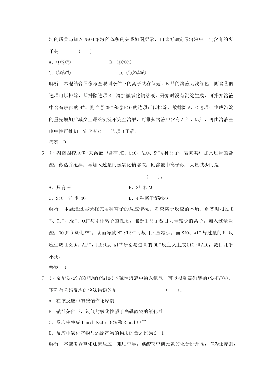 高考化学二轮专题复习 上篇 专题三 中学化学常见的两种重要反应类型训练题_第3页