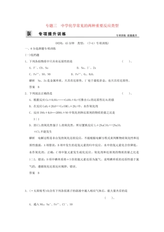 高考化学二轮专题复习 上篇 专题三 中学化学常见的两种重要反应类型训练题