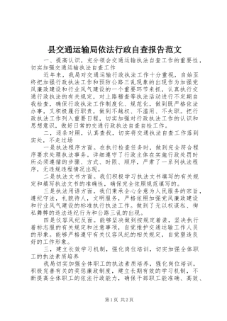 2024年县交通运输局依法行政自查报告范文