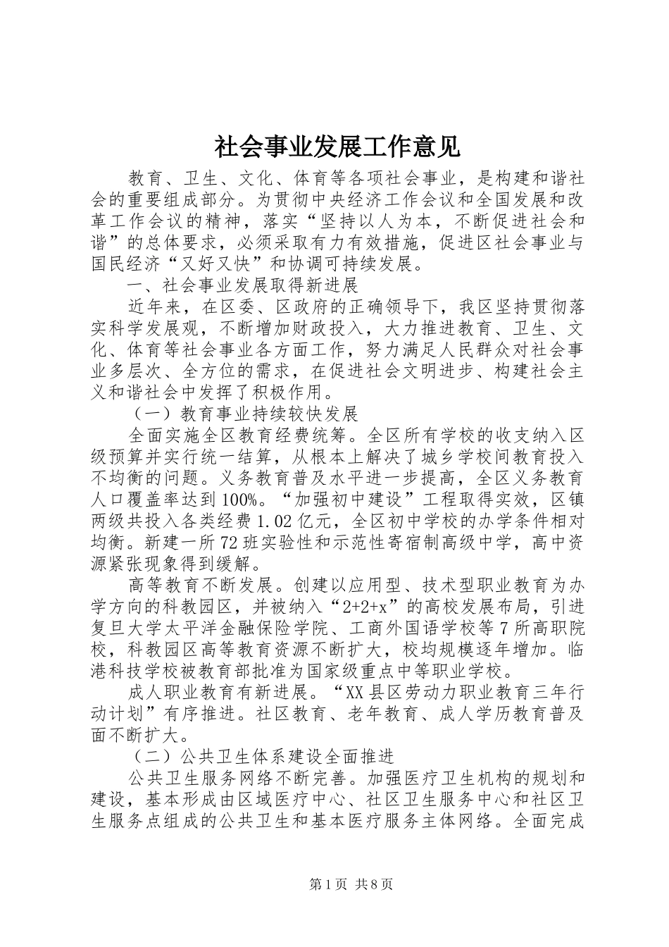 2024年社会事业发展工作意见_第1页