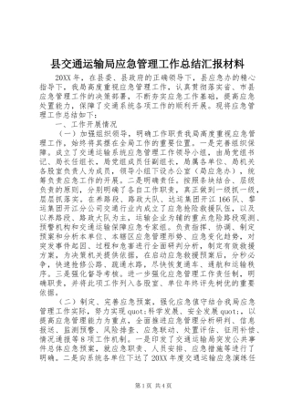 2024年县交通运输局应急管理工作总结汇报材料