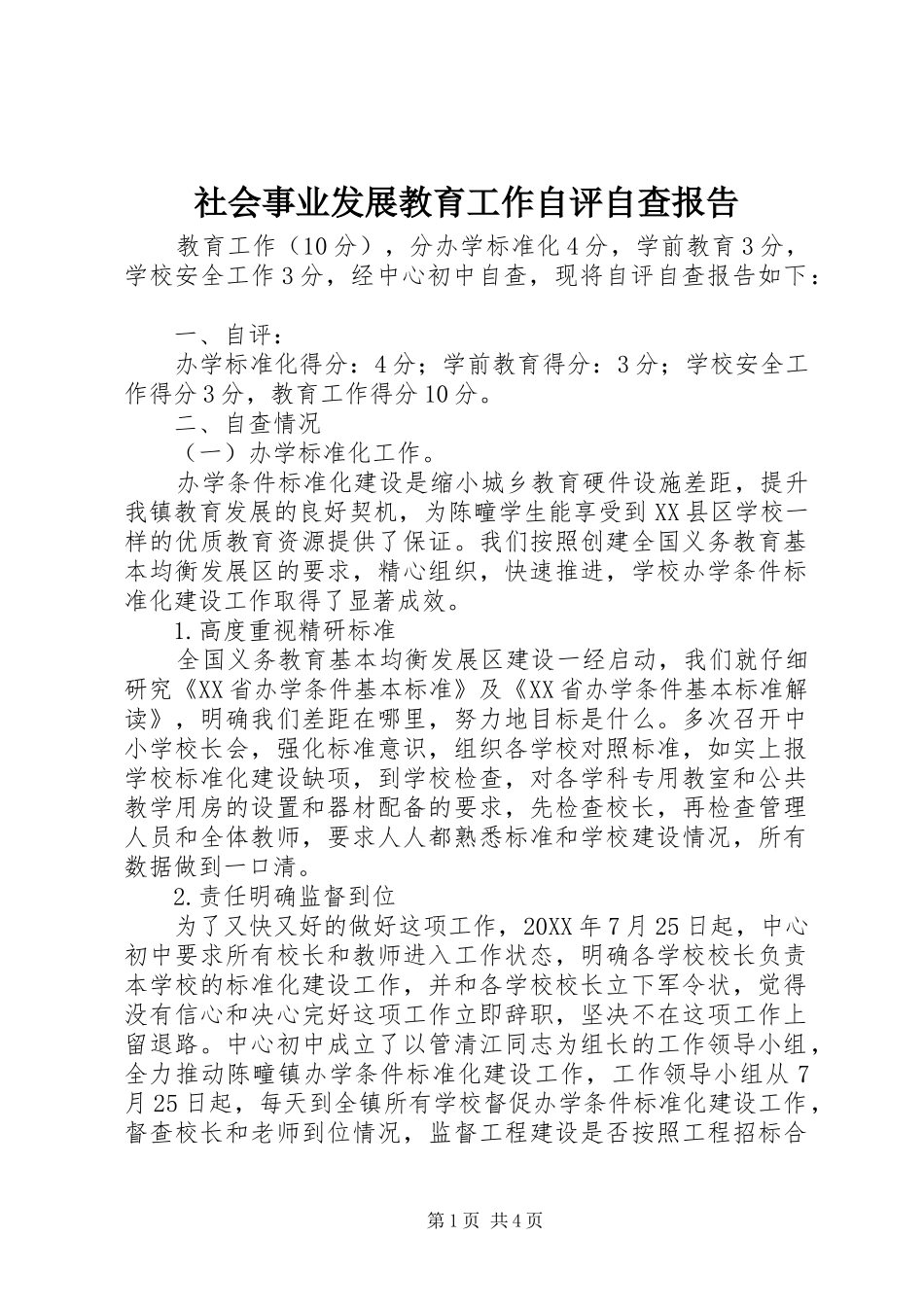 2024年社会事业发展教育工作自评自查报告_第1页