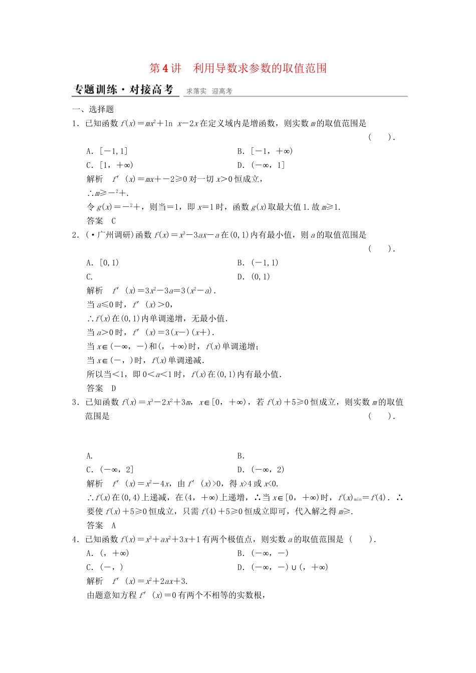 高考数学二轮复习 专题整合 1-4 利用导数求参数的取值范围 理（含最新原创题，含解析）_第1页