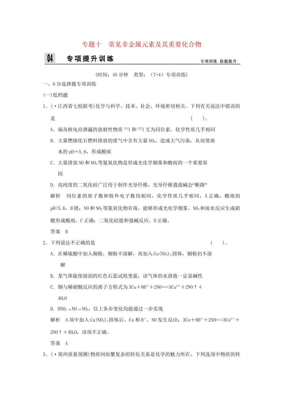 高考化学二轮专题复习 上篇 专题十 常见非金属元素及其重要化合物训练题_第1页