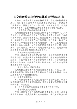 2024年县交通运输局应急管理体系建设情况汇报