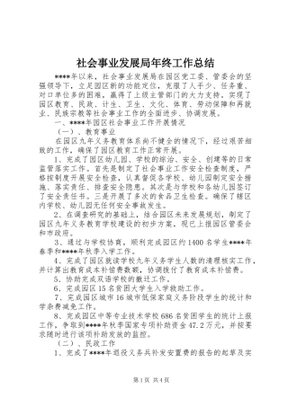 2024年社会事业发展局年终工作总结