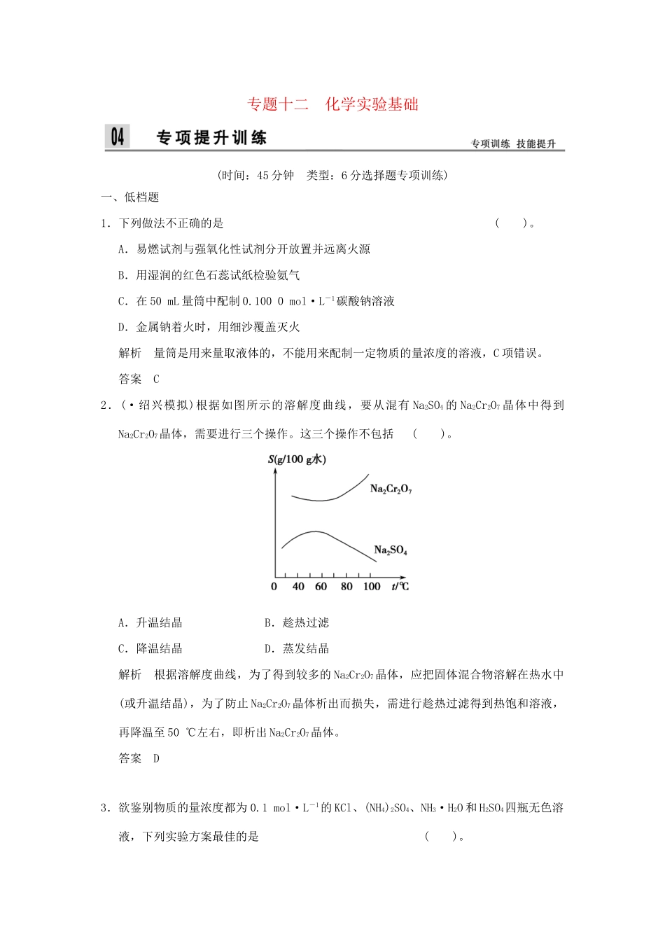 高考化学二轮专题复习 上篇 专题十二 化学实验基础训练题_第1页