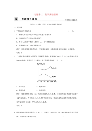 高考化学二轮专题复习 上篇 专题十二 化学实验基础训练题