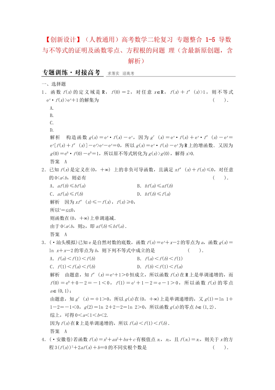 高考数学二轮复习 专题整合 1-5 导数与不等式的证明及函数零点、方程根的问题 理（含最新原创题，含解析）_第1页