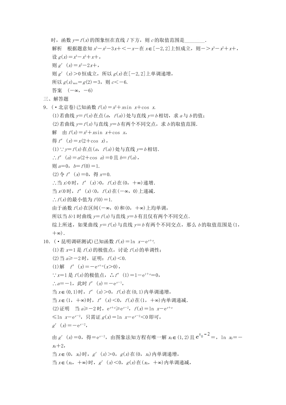 高考数学二轮复习 专题整合 1-5 导数与不等式的证明及函数零点、方程根的问题 理（含最新原创题，含解析）_第3页