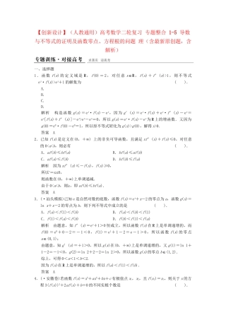 高考数学二轮复习 专题整合 1-5 导数与不等式的证明及函数零点、方程根的问题 理（含最新原创题，含解析）