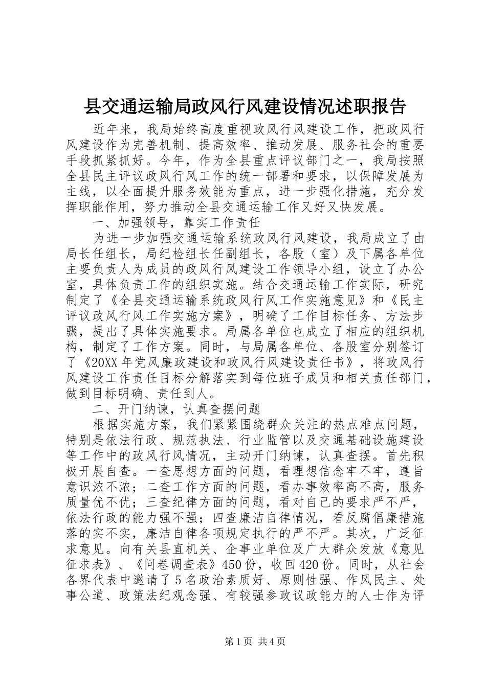 2024年县交通运输局政风行风建设情况述职报告_第1页
