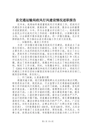 2024年县交通运输局政风行风建设情况述职报告