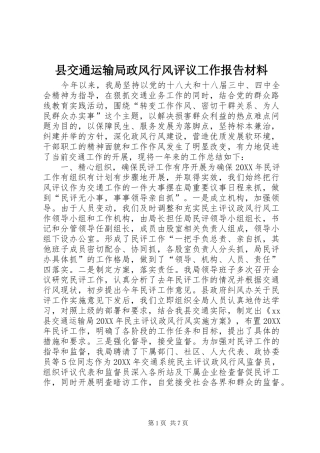 2024年县交通运输局政风行风评议工作报告材料