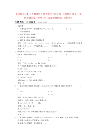 高考数学二轮复习 专题整合 2-1 三角函数的图象与性质 理（含最新原创题，含解析）