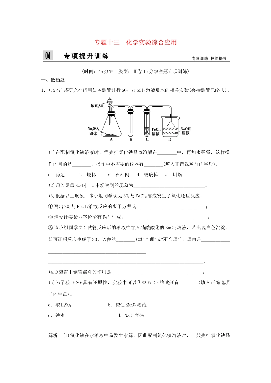 高考化学二轮专题复习 上篇 专题十三 化学实验综合应用训练题_第1页