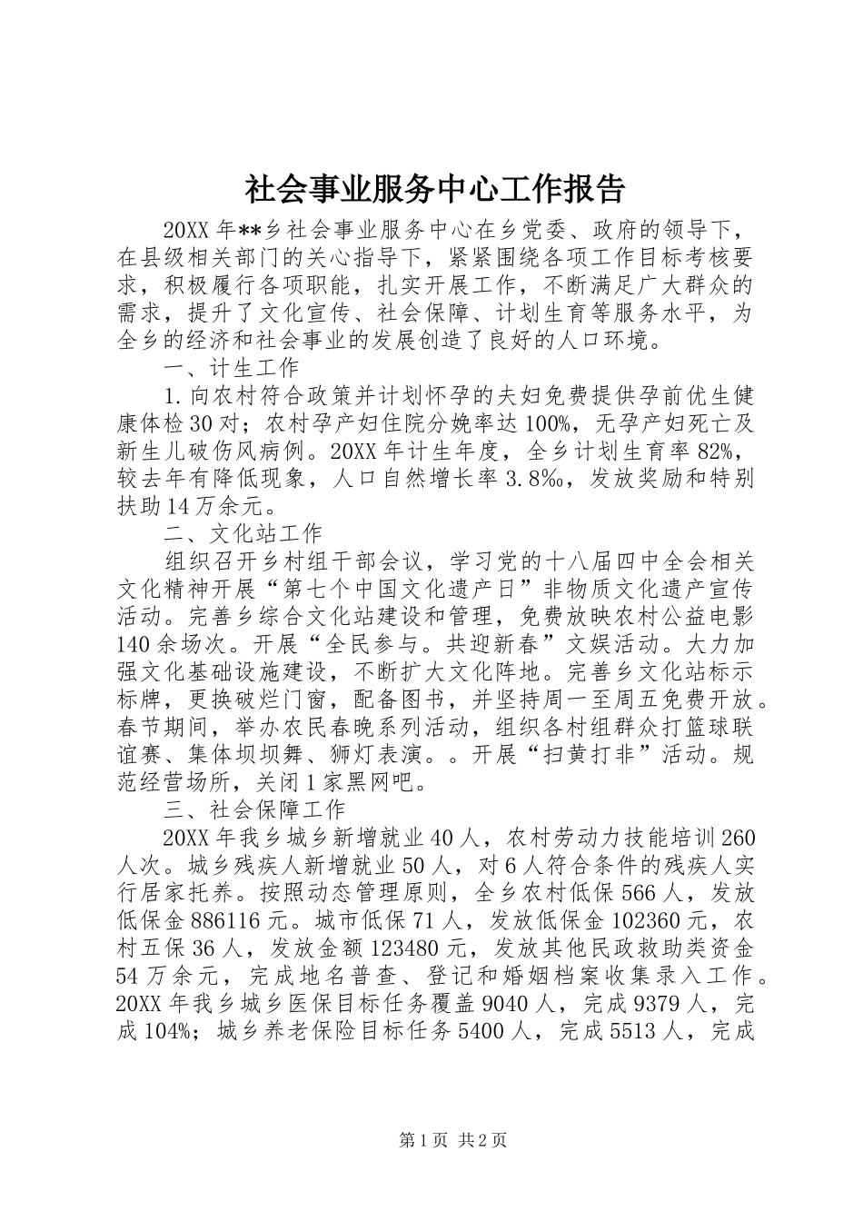 2024年社会事业服务中心工作报告_第1页