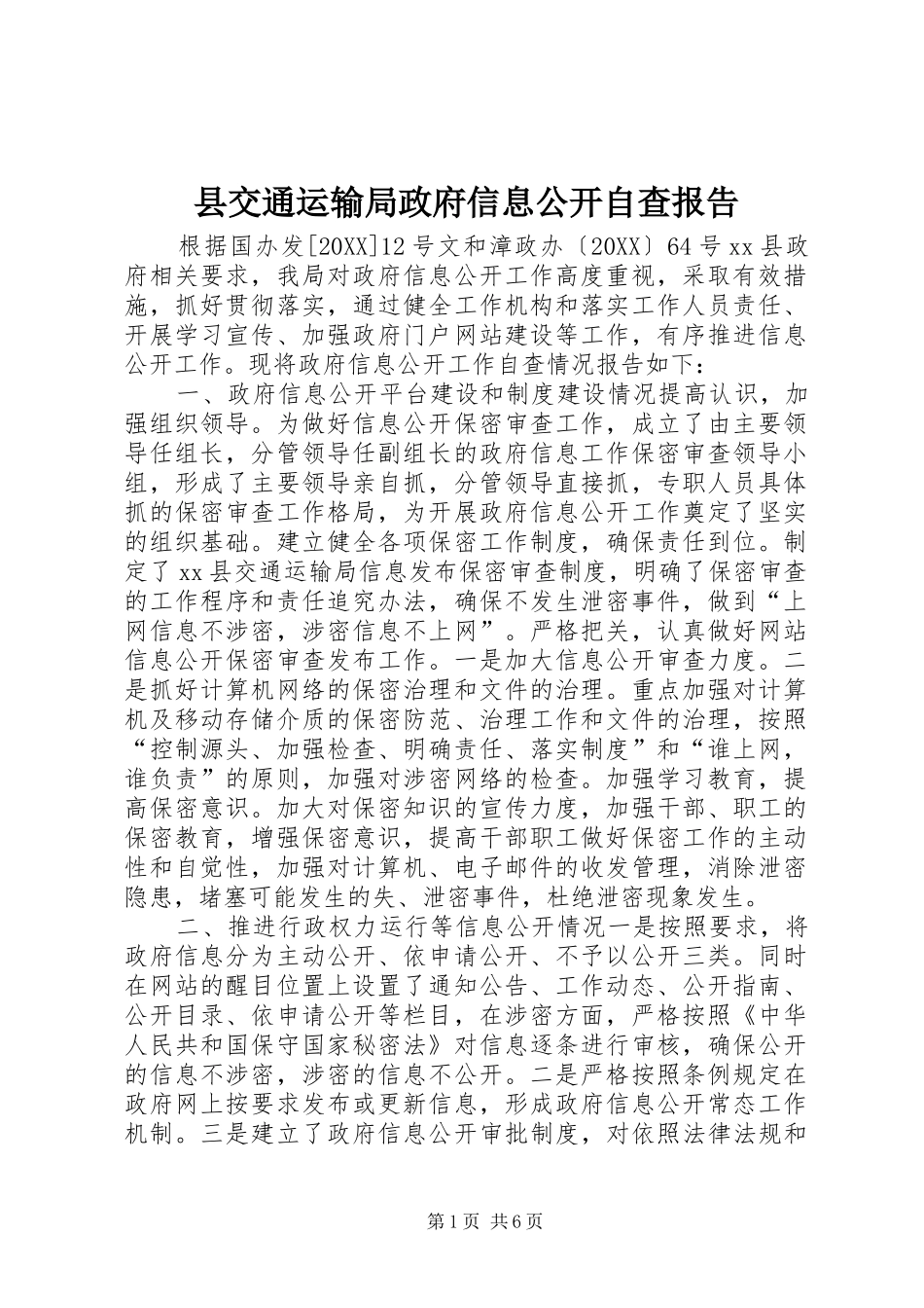 2024年县交通运输局政府信息公开自查报告_第1页