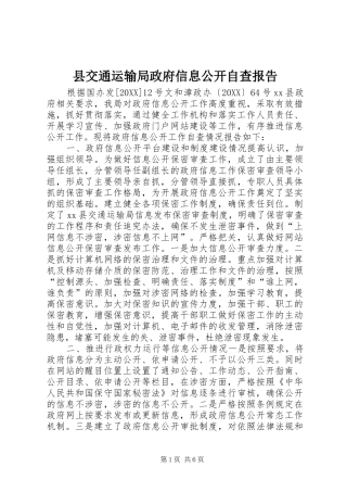 2024年县交通运输局政府信息公开自查报告