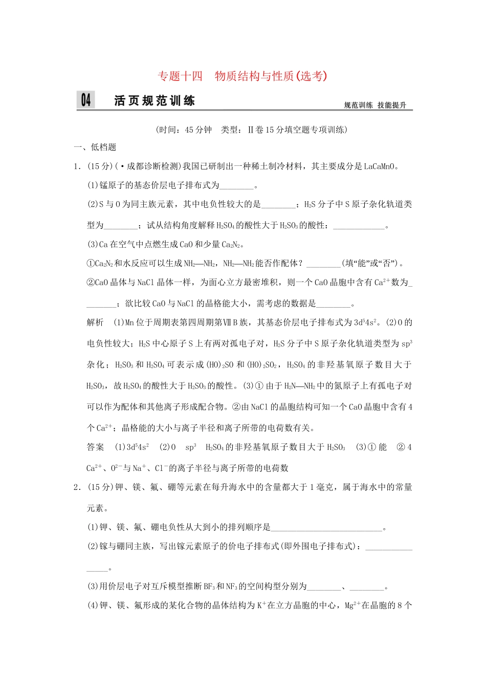 高考化学二轮专题复习 上篇 专题十四 物质结构与性质选考训练题_第1页