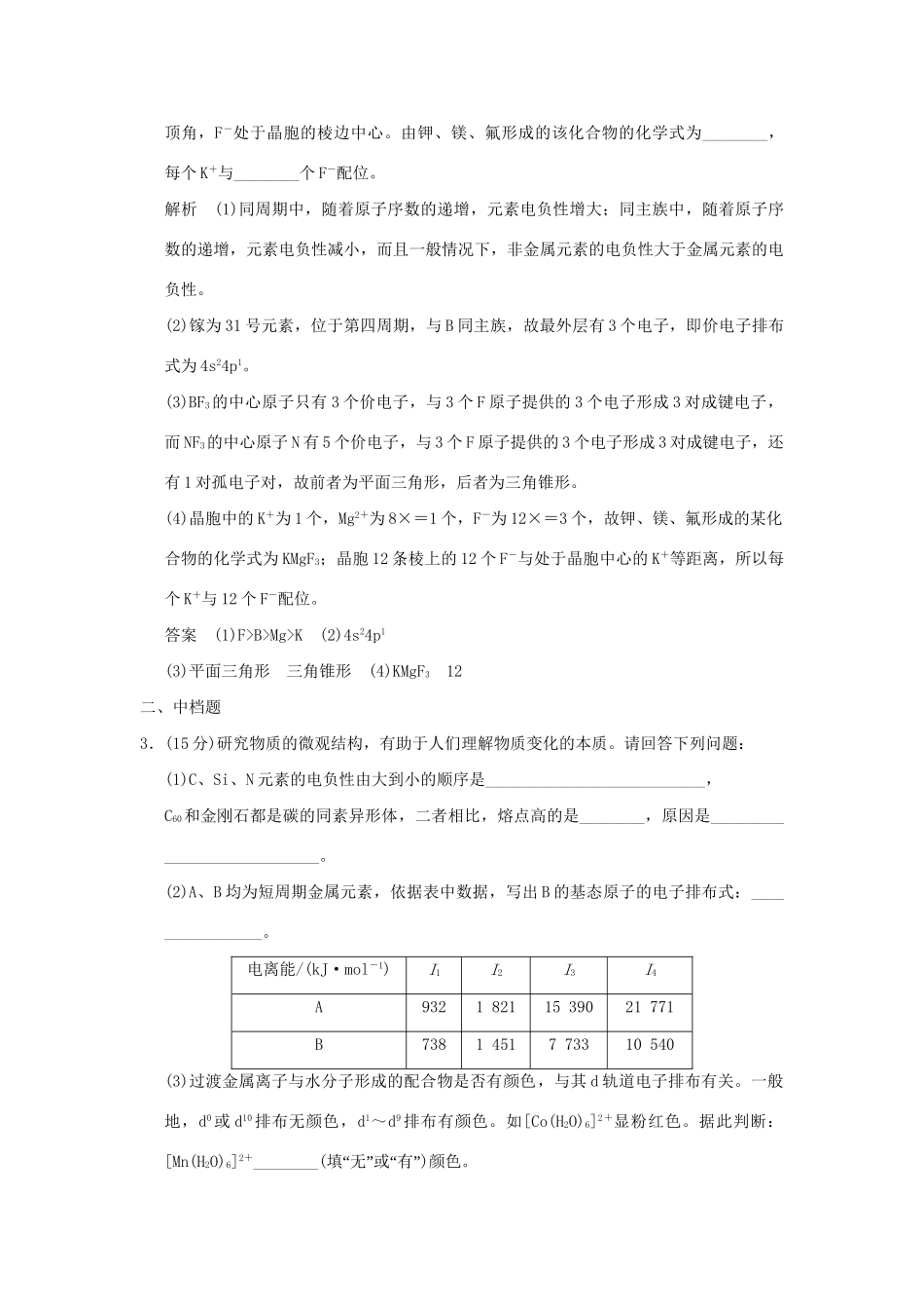 高考化学二轮专题复习 上篇 专题十四 物质结构与性质选考训练题_第2页