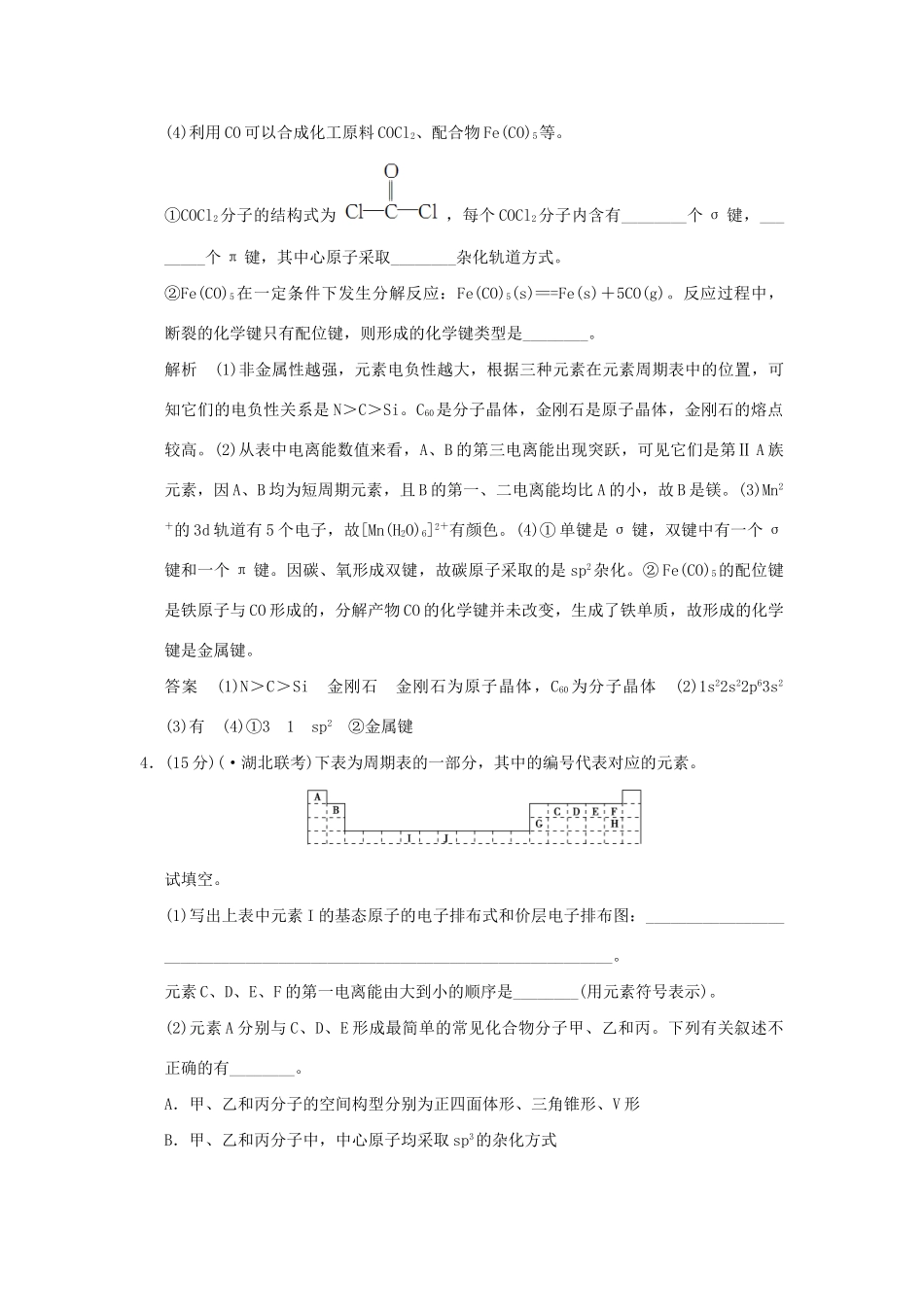 高考化学二轮专题复习 上篇 专题十四 物质结构与性质选考训练题_第3页