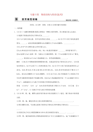 高考化学二轮专题复习 上篇 专题十四 物质结构与性质选考训练题