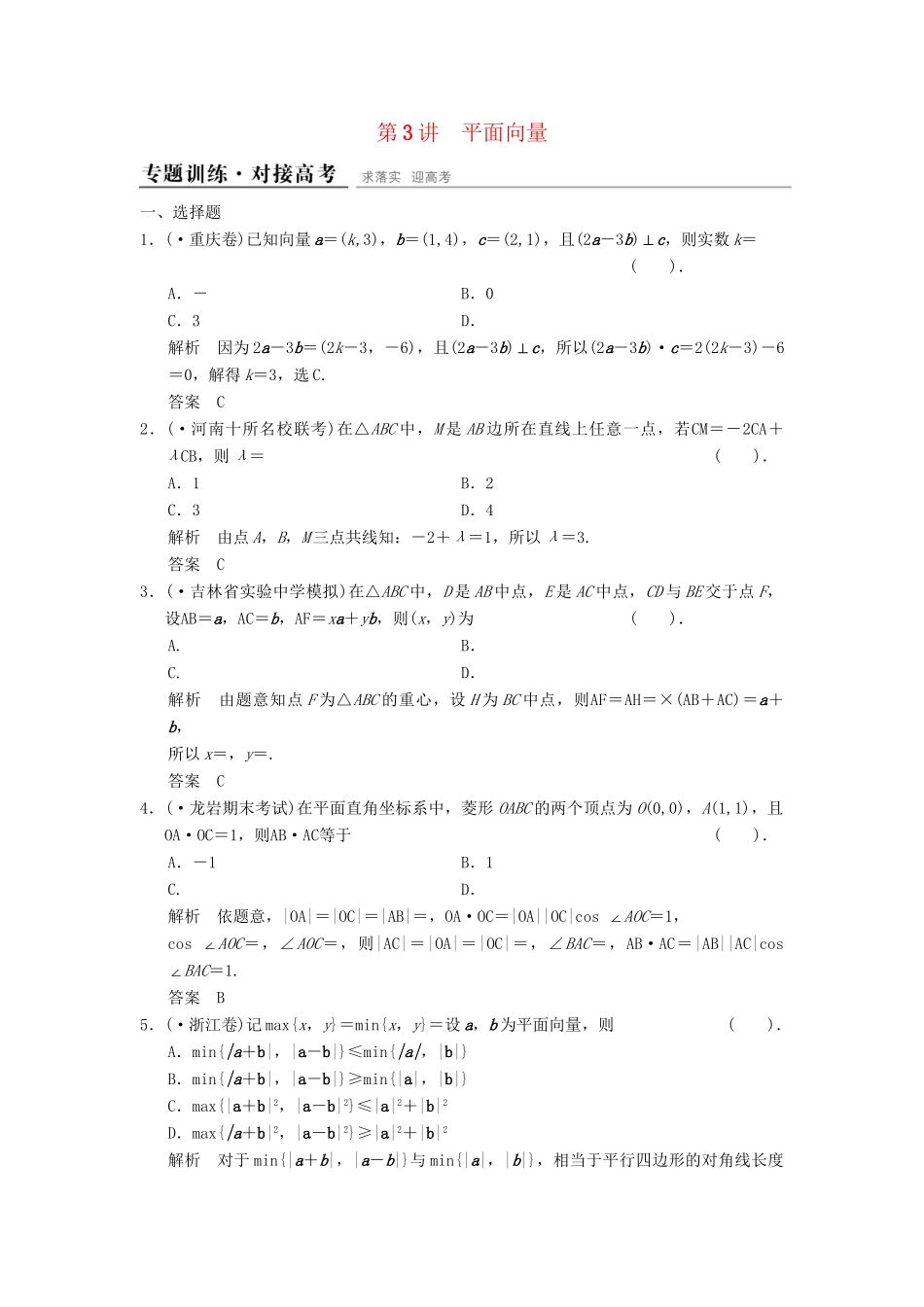 高考数学二轮复习 专题整合 2-3 平面向量 理（含最新原创题，含解析）_第1页
