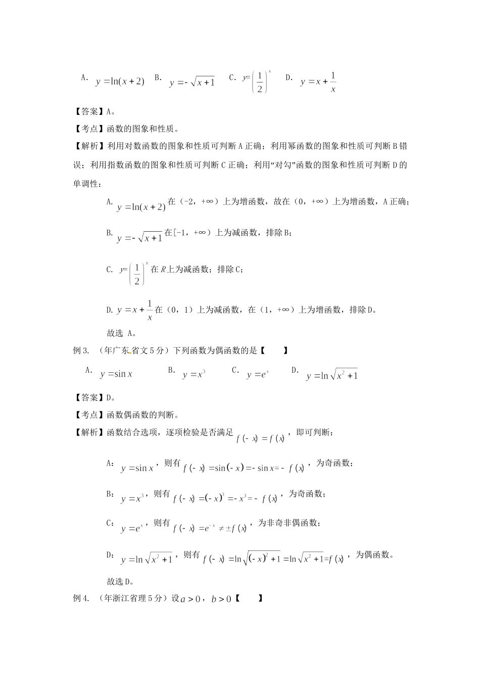 高考数学 高频考点归类分析 函数的单调性、周期性、奇偶性（真题为例）_第2页
