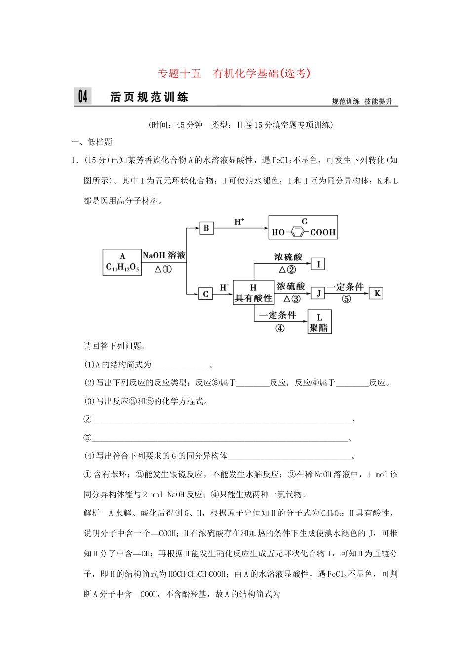 高考化学二轮专题复习 上篇 专题十五 有机化学基础选考训练题_第1页