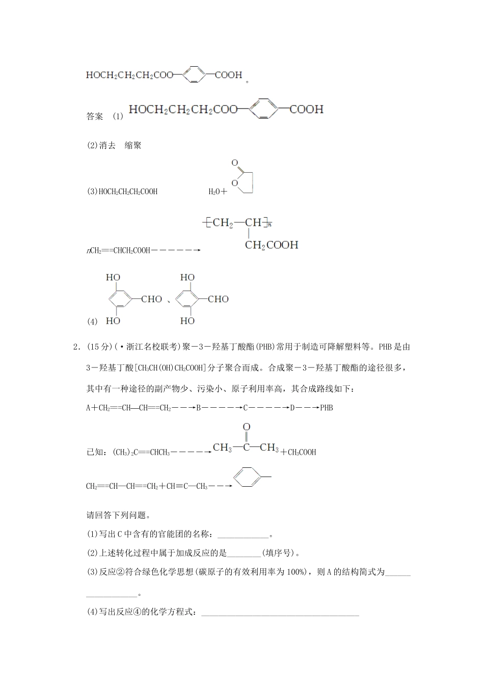 高考化学二轮专题复习 上篇 专题十五 有机化学基础选考训练题_第2页