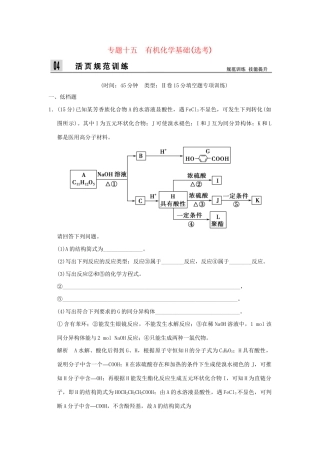 高考化学二轮专题复习 上篇 专题十五 有机化学基础选考训练题