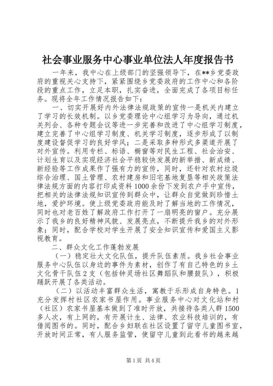 2024年社会事业服务中心事业单位法人年度报告书_第1页