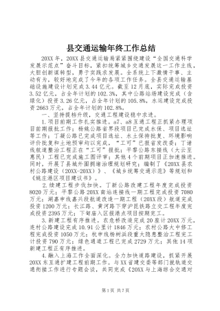 2024年县交通运输年终工作总结