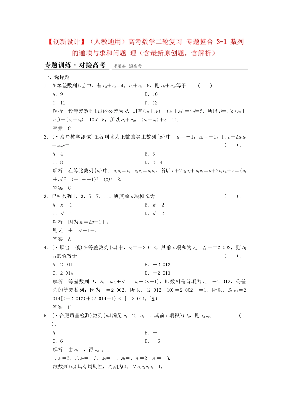 高考数学二轮复习 专题整合 3-1 数列的通项与求和问题 理（含最新原创题，含解析）_第1页