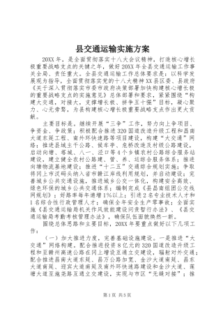 2024年县交通运输实施方案