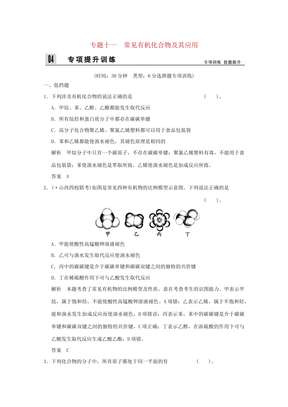 高考化学二轮专题复习 上篇 专题十一 常见有机化合物及其应用训练题_第1页