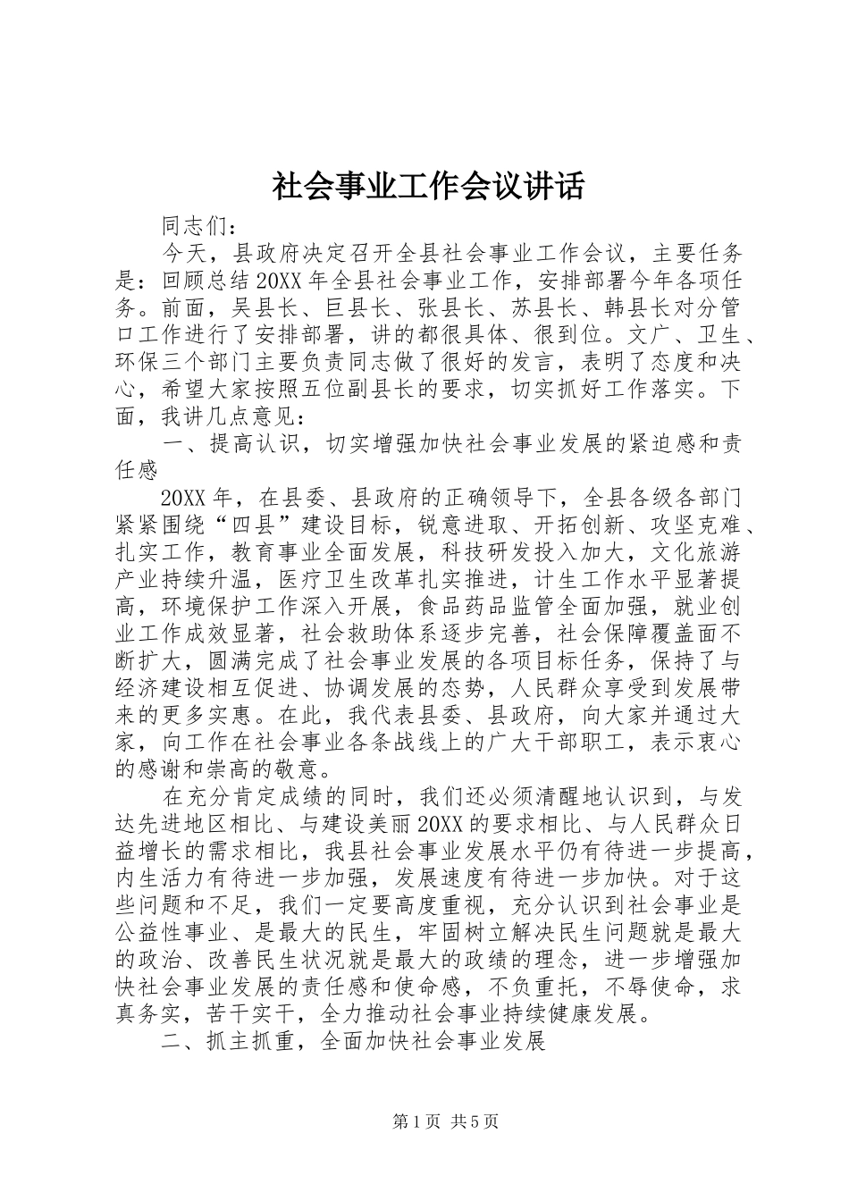 2024年社会事业工作会议致辞_第1页