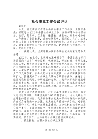 2024年社会事业工作会议致辞